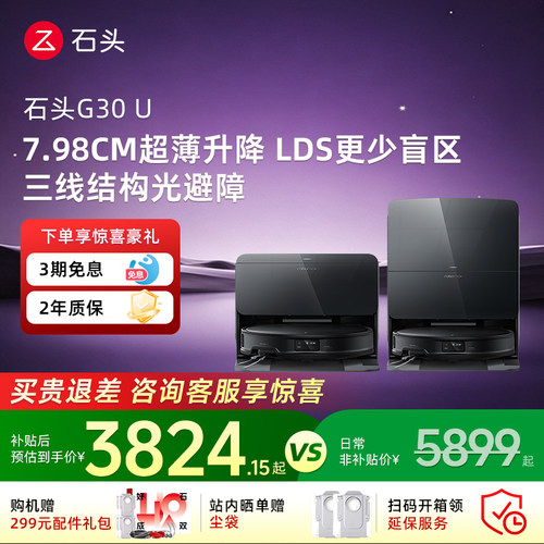 石头G30U扫地机器人扫拖吸