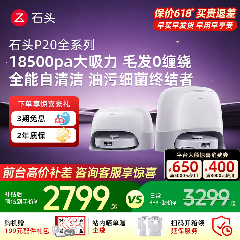 石头扫地机P20Max/P20UltraPlus