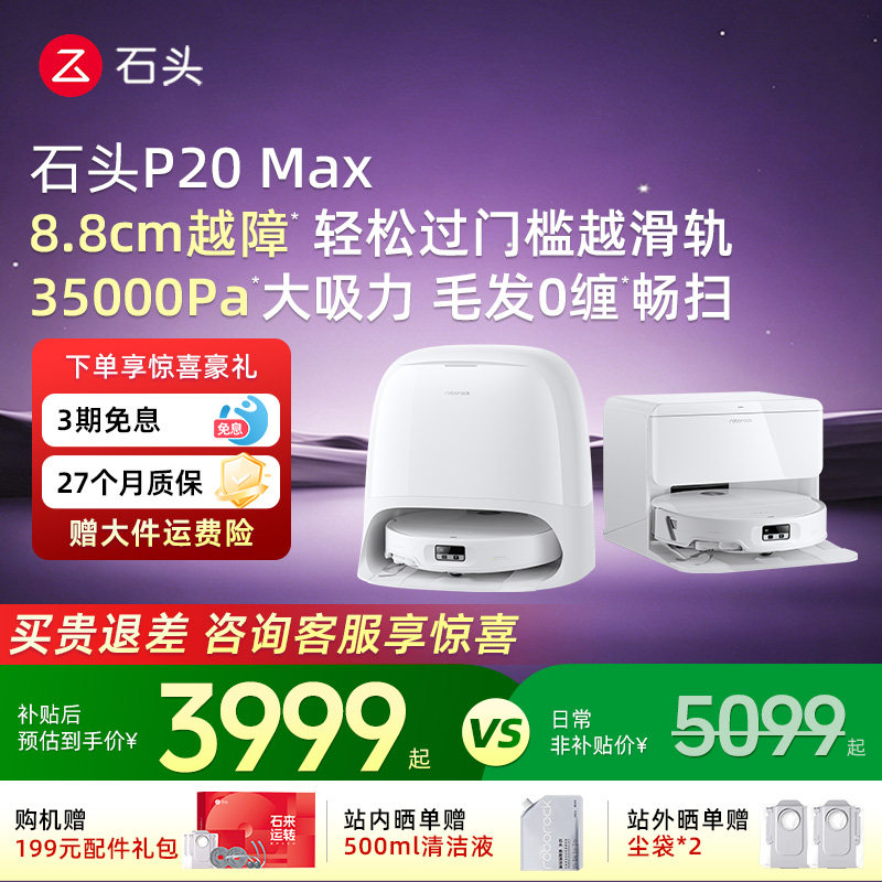 石头扫地机器人P20 Max扫地拖地一体机全自动清洗-X2506