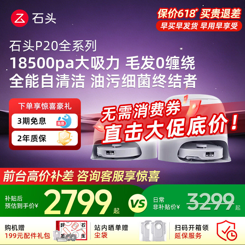 【618疯狂抢购】石头扫地机器人P20Max/P20UltraPlus活水自动清洁