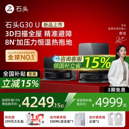 【国补立减15%】石头G30 U扫地机器人扫拖All全自动清洁超薄