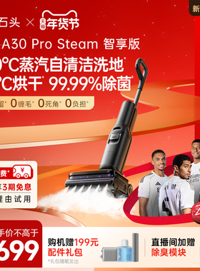 石头洗地机A30ProSteam蒸汽热水0缠超薄吸拖蒸汽一体