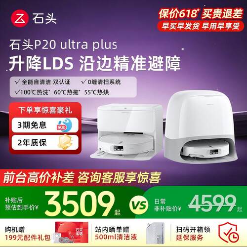 石头智能扫地机器人P20Ultraplus