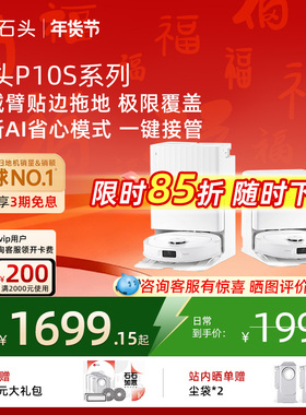 石头扫地机器人P10S/P10S Pure系列扫地拖地一体机全自动智能清洗