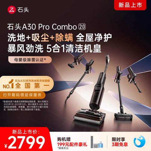 石头洗地机A30ProCombo2.0