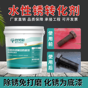 铁锈转化剂底漆彩钢瓦护栏防锈防腐水性漆翻新金属固锈剂免除锈漆
