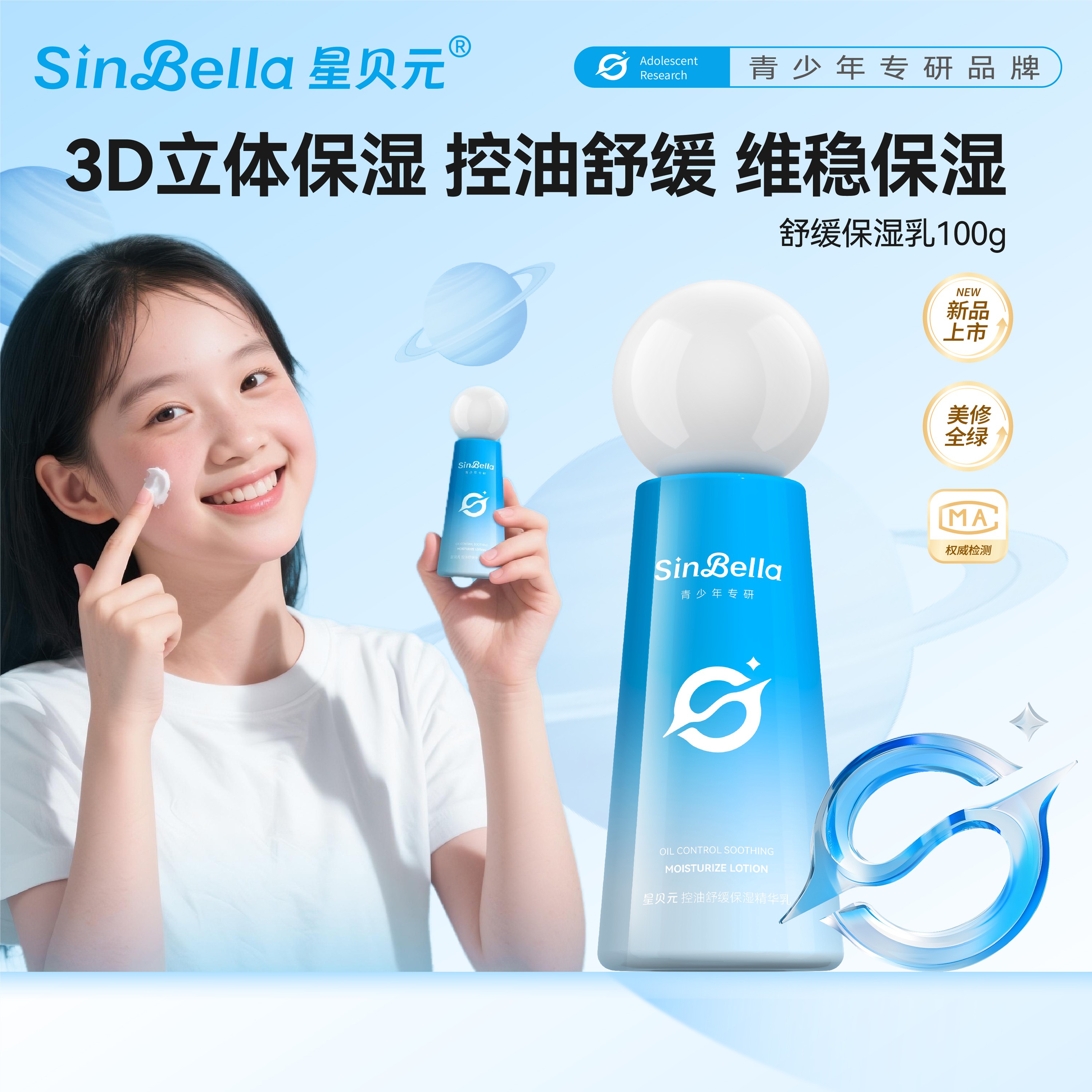 3D立体保湿调节肌肤水油平衡