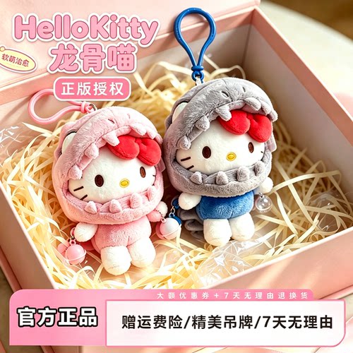 正版龙骨恐龙哈喽hellokitty挂件