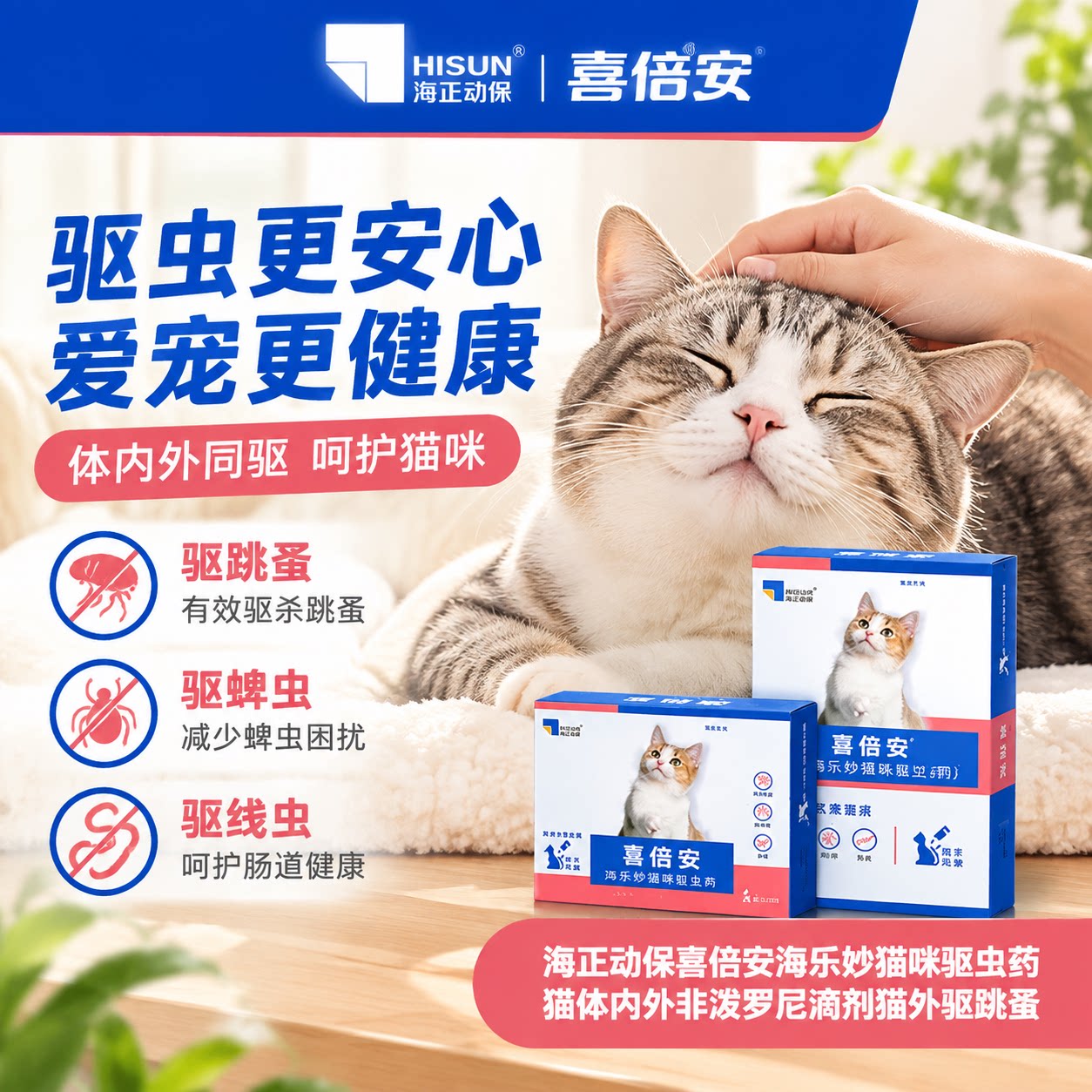 喜倍安猫用体外驱虫滴剂图片