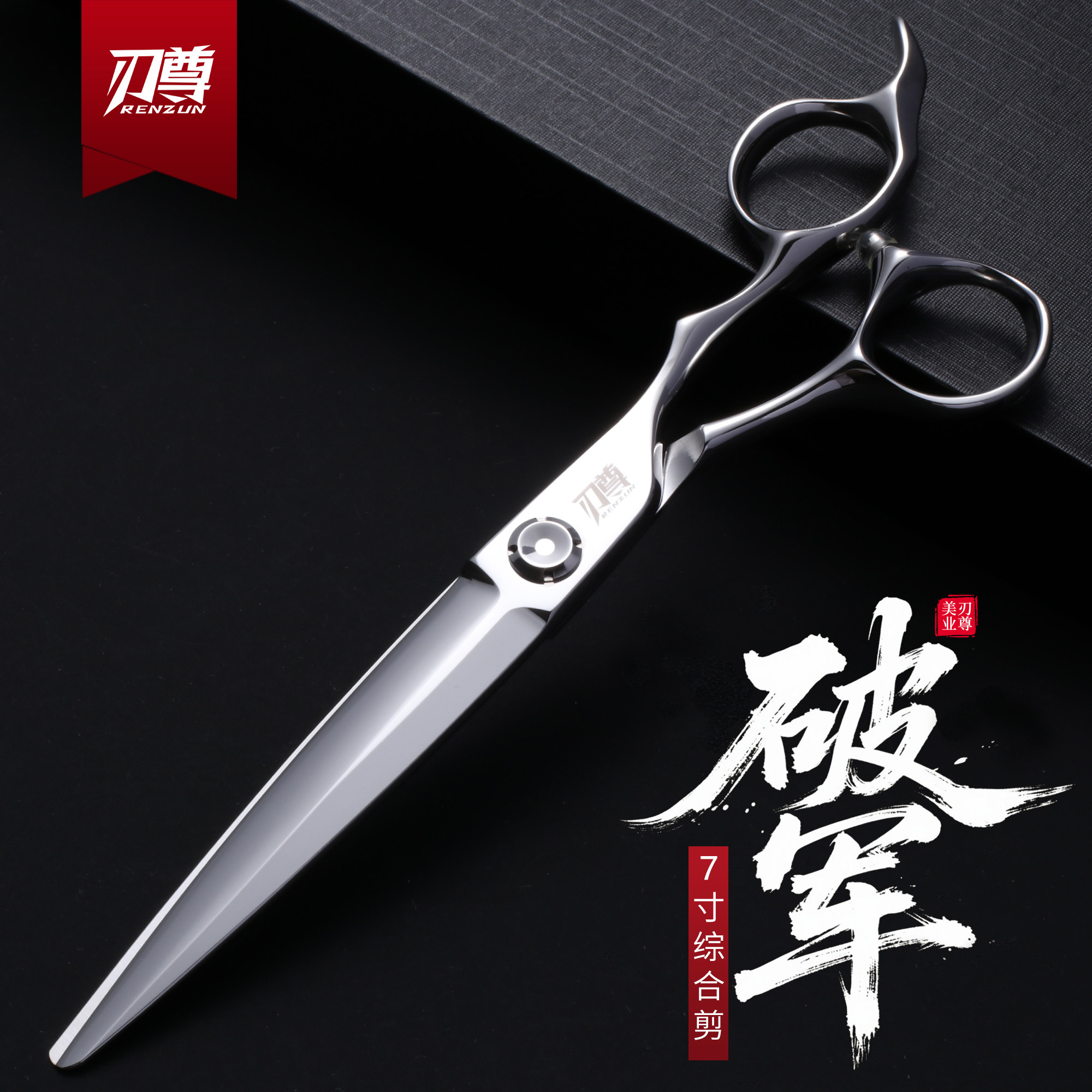 刃尊7寸大切口综合剪专业发型师美发剪刀徒手剪刀理发师专用平剪