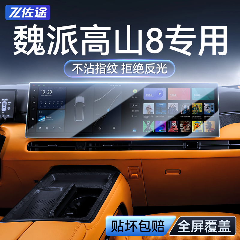 适用于 于25款长城魏牌高山8屏幕中控导航钢化膜防撞条膜用品