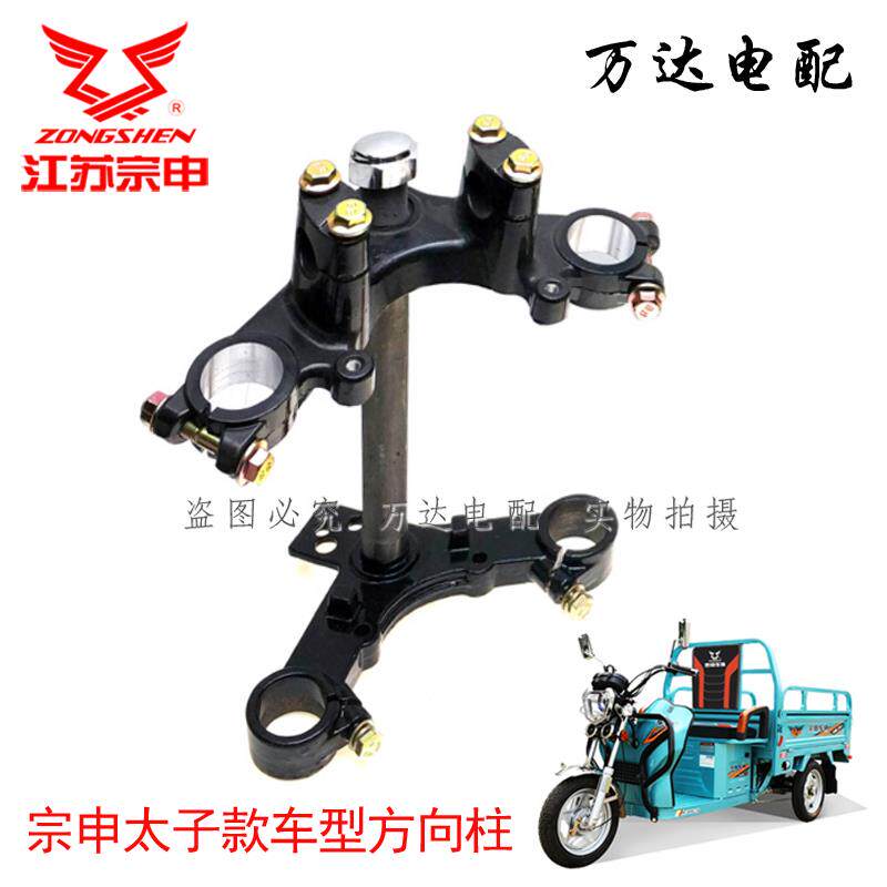 江苏宗申电动三轮车原装方向柱上下连板减震前叉装置中心轴工字版