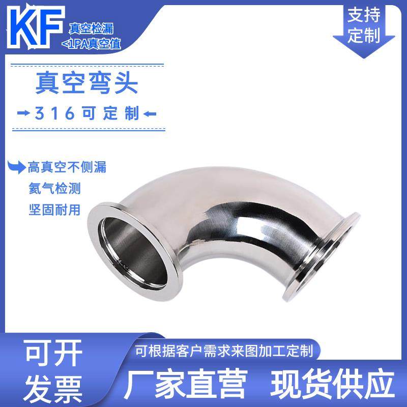 KF真空弯头304不锈钢弯头90度316L 法兰弯头 KF16 KF-25 40 50 63