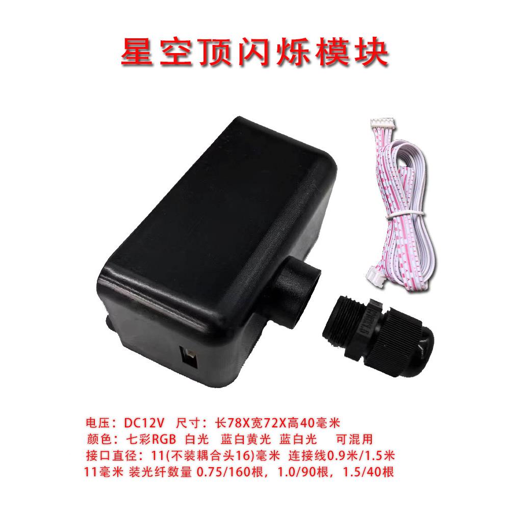 星空顶七彩RGB白光蓝光呼吸闪烁模块LED3W12V满天星光纤灯小光源