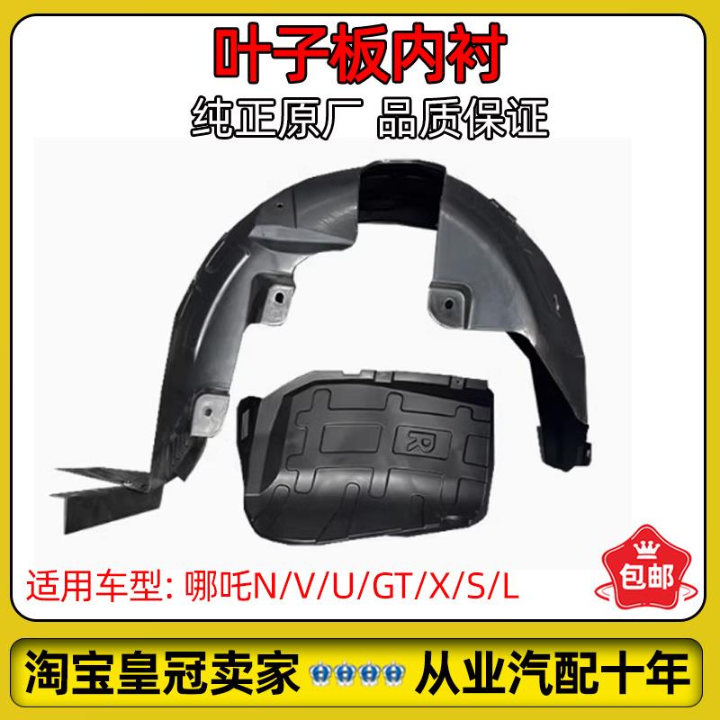 适用哪咤N/V/U/GT/X/S/L翼子板内衬叶子板内衬挡泥板轮胎罩护板
