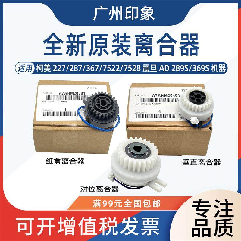 适用柯美227 287 367 7522 7528震旦289S 369S纸盒对位转印离合器