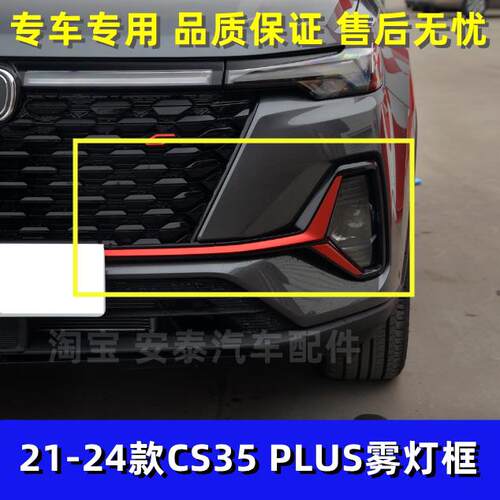 适配21款长安CS35plus大灯装饰框边框雾灯孔 前杠灯罩装饰条红条