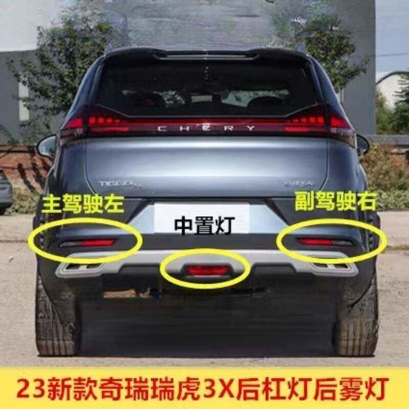 适配奇瑞23新款瑞虎3X后杠灯后雾灯尾灯壳总成后保险杠倒车煞车灯