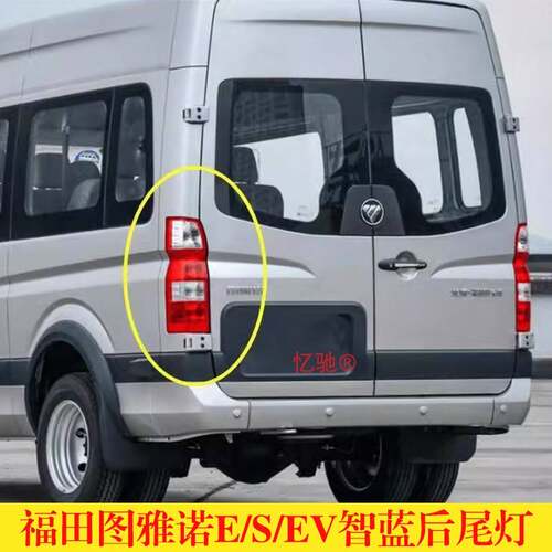 适配福田图雅诺ES后尾灯总成智蓝EV尾灯壳左右煞车倒车灯壳