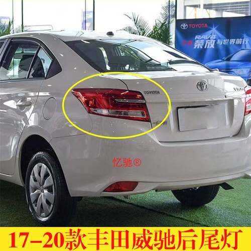 适配17 18 19 20款Toyota威驰后尾灯半总成VIOS煞车灯倒车灯方向