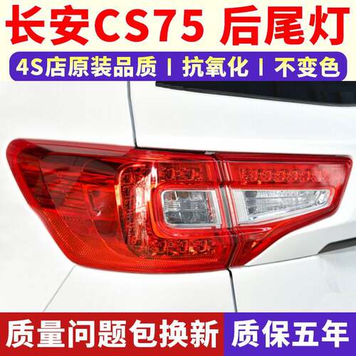 适配长安CS75后尾灯总成14-17款CS75后雾灯后杠灯左右刹车灯罩