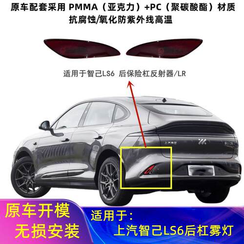 适用23-24上汽智己LS6后杠灯智己ls6后保险左右杠反射器灯罩壳