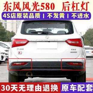 适配东风风光580后杠灯后雾灯后尾灯罩总成左右后保险杠灯防雾灯