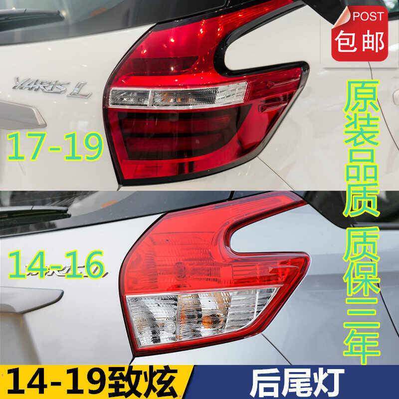 适用于14-19款致炫后尾灯新款威驰FS后车灯后刹车灯防追尾灯总成
