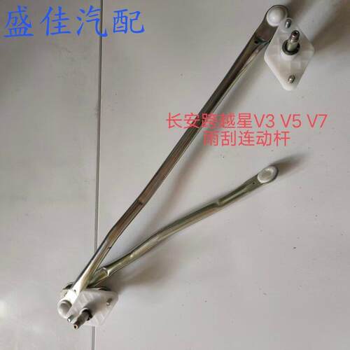 适配长安跨越星V3V5V7雨刮连动杆雨刮器连动杆雨刷器连杆拉杆总成