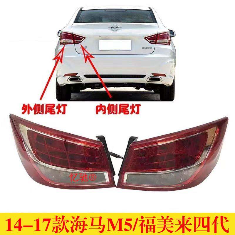适配福美来四代后尾灯海马M5后尾灯总成后尾灯罩海马M5后刹车灯