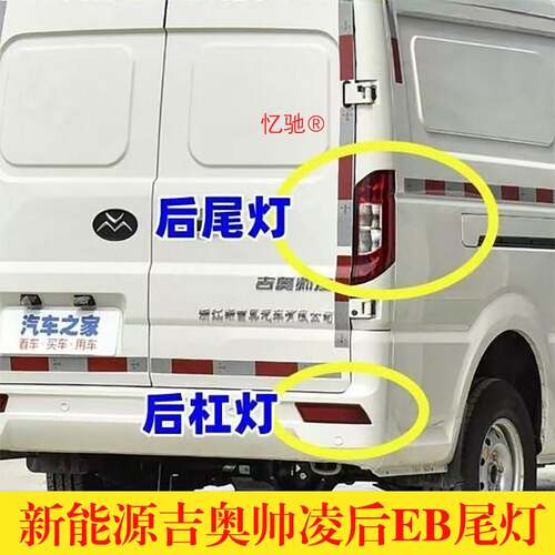 适用于新能源汽车吉奥帅凌后尾灯帅凌EB后客厅灯左右方向灯壳罩包