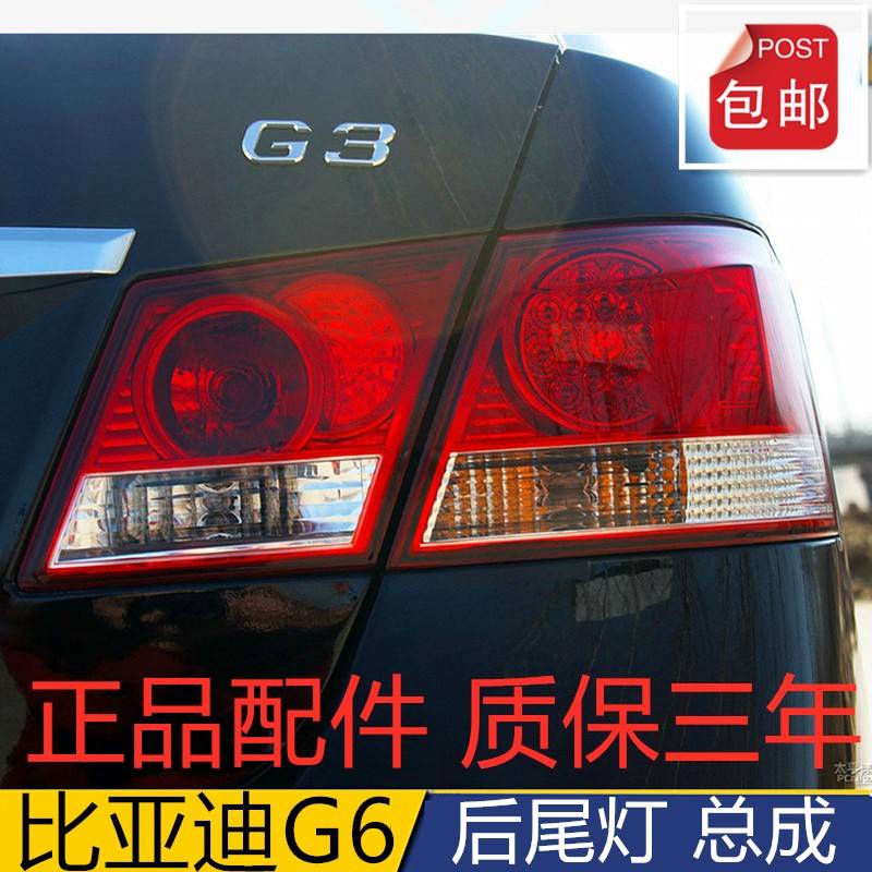 适配比亚迪g3后尾灯总成BYD G3左右后大灯刹车灯内外倒车灯配件