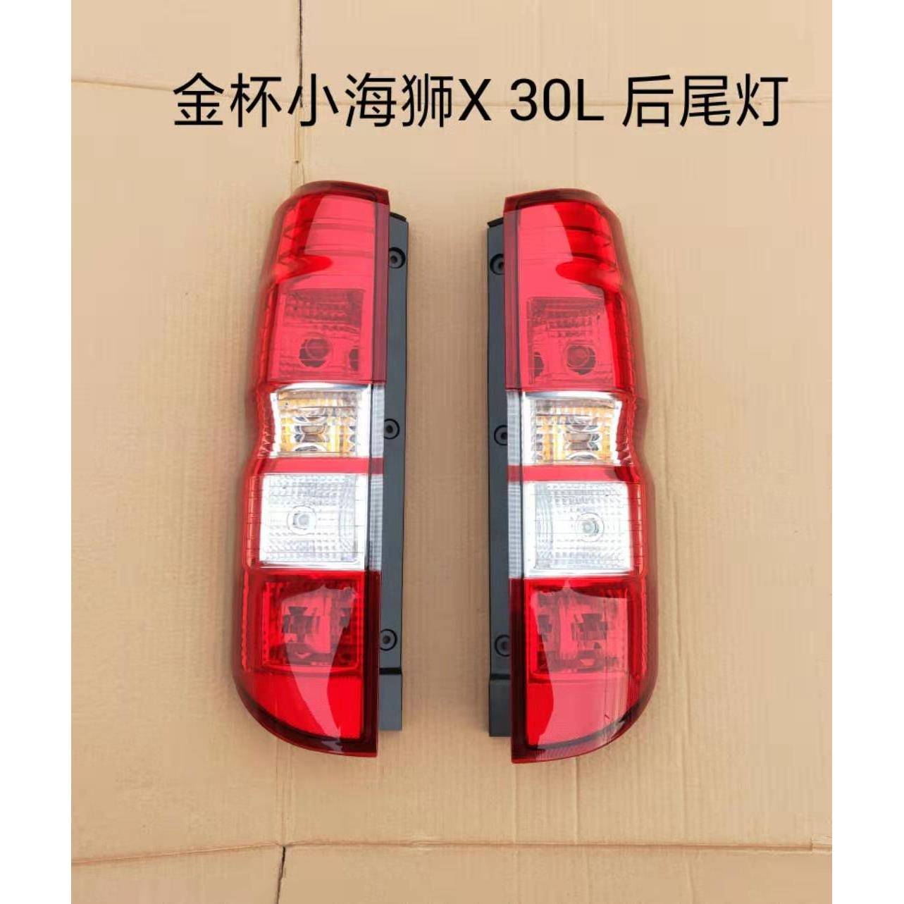 适用于金杯X30L后尾灯金杯小海狮x30L后尾灯新海狮后杀车灯倒车灯图片