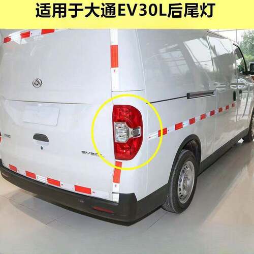 适配上汽大通EV30L/ev30后尾灯总成配件左右后客厅灯罩煞车倒车灯