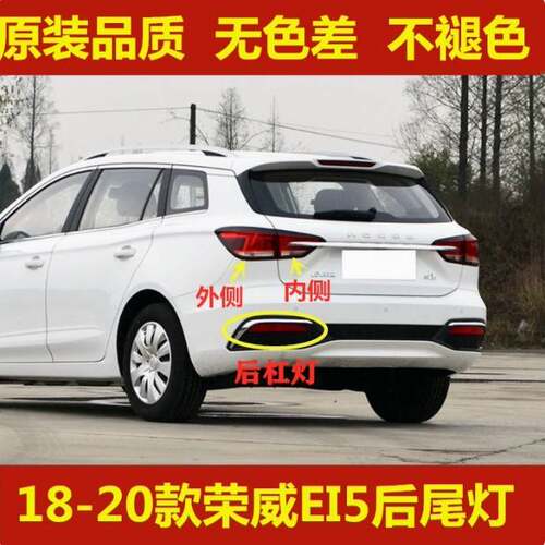 适用上汽荣威Ei5后尾灯总成18-20款荣威ei5后保险杠灯雾灯刹车灯