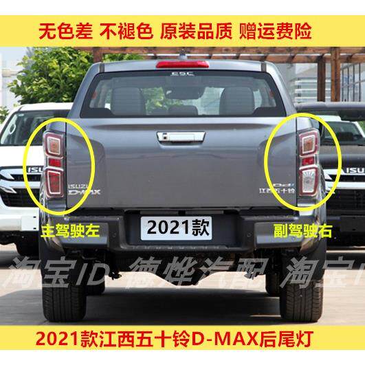 适用于江西五十铃DMAX皮卡后尾灯总成2021款D-MAX尾灯壳煞车灯壳图片