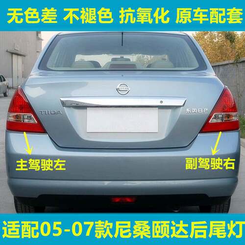 适配05-07老款尼桑颐达后尾灯刹车灯尾灯罩后大灯转向灯