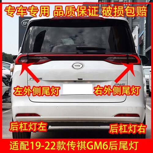 适配19-22款广汽传祺GM6后尾灯总成 M6PRO后杠灯倒车灯壳刹车灯罩