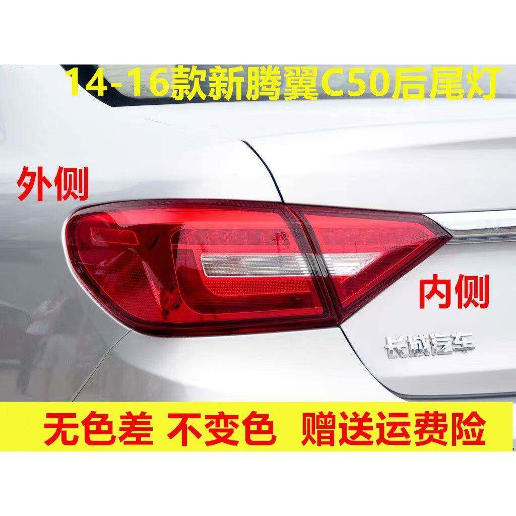 适用于长城C50后尾灯总成14-16新腾翼C50升级版后客厅灯左右煞车