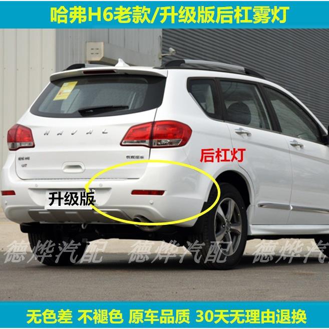 适用长城哈弗H6升级版后杠灯后雾灯总成h6老款后保险杠灯后尾灯罩图片
