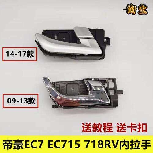 适配吉利帝豪09-17款车门内拉手EC715 718 EC7RV内扣手开关把手