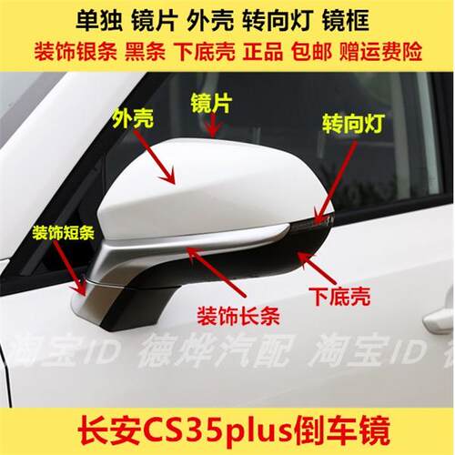 适用长安CS35PLUS后视镜外壳方向灯罩后照镜外盖反光镜片边框底座