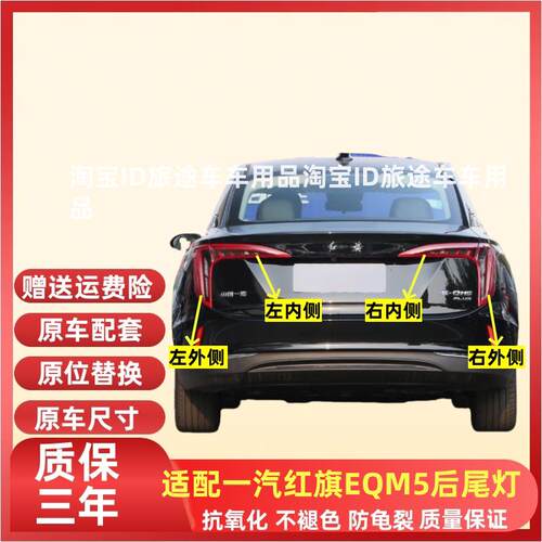适配一汽红旗EQM5后尾灯总成红旗eqm5plus尾灯罩左右倒车刹车灯壳