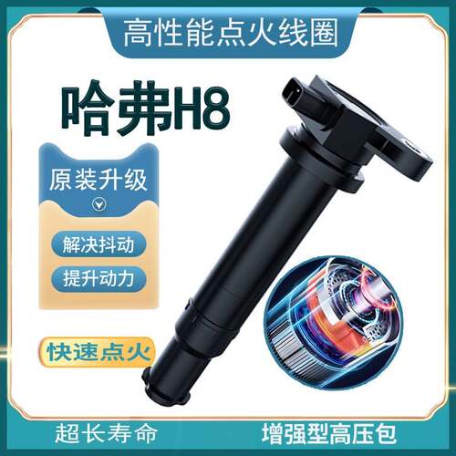 专用哈弗H8点火线圈高压包2.0T原厂2015款原装2017款长城哈佛正品
