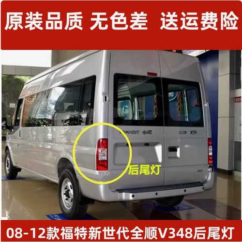 适配09-12款江铃福特新世代全顺V348后尾灯总成左右尾灯罩刹车灯