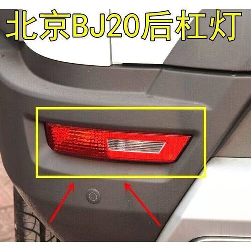 适配北京汽车BJ20后杠灯后雾灯总成bj20后保险杠灯左右刹车尾灯壳
