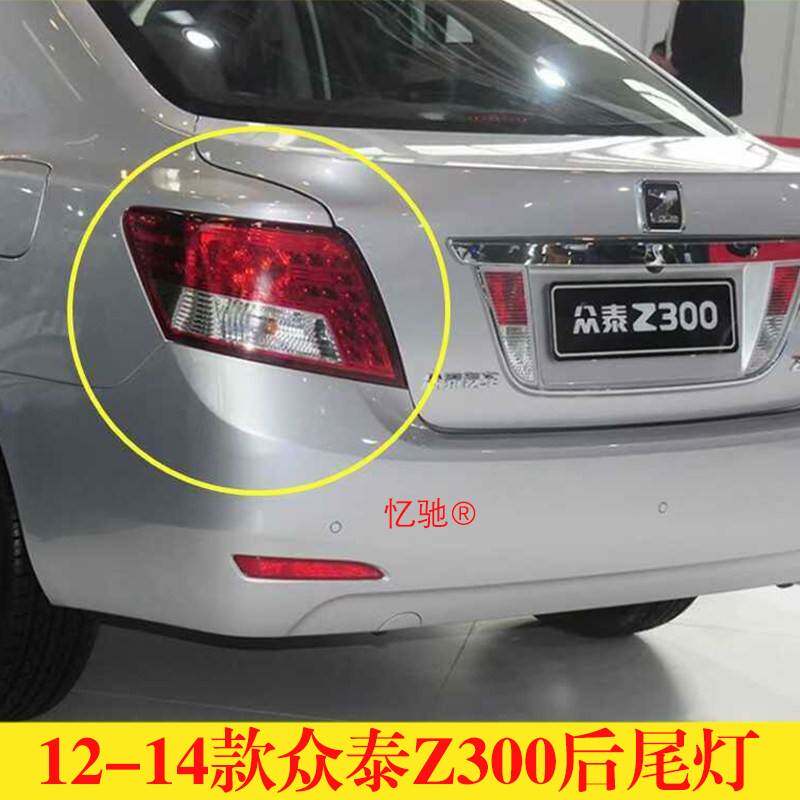 适用众泰Z300后尾灯总成z300尾灯后客厅灯前照灯倒车煞车灯灯罩配
