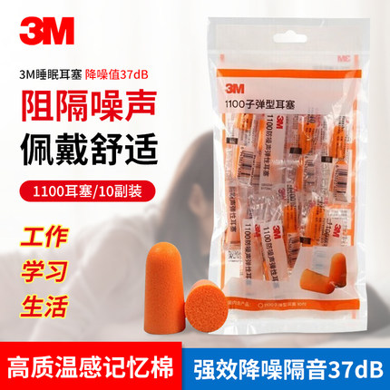 3M耳塞隔音1100防降噪音睡眠睡觉用工业机械抗噪1110静音防护耳塞