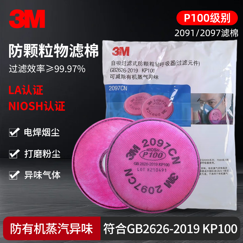 3M过滤棉2091/2096/2097焊工防电焊烟P100颗粒物玻璃纤维金属烟尘
