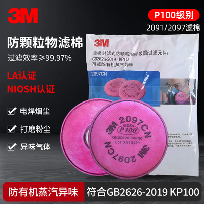 3M过滤棉2091/2096/2097焊工防电焊烟P100颗粒物玻璃纤维金属烟尘